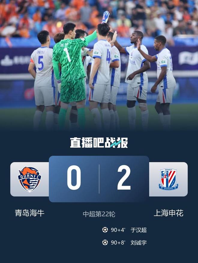 申花2-0青岛海牛先赛暂2分领跑 于汉超补时破门刘诚宇锁定胜